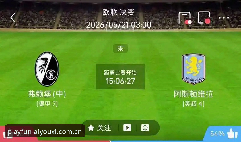 欧联杯决赛深度复盘：阿斯顿维拉3-0弗赖堡夺冠操作教程