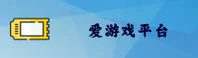 爱游戏「中国」官方网站