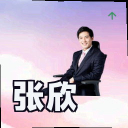 张欣